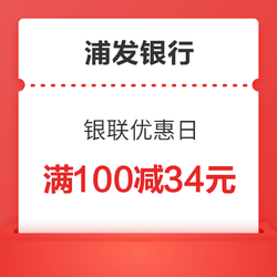 浦发银行 银联优惠日 超市满减优惠