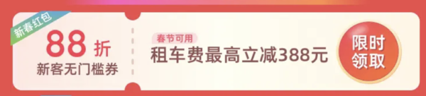 免费领！携程租车新用户无门槛88折