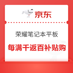 京东荣耀自营 笔记本/平板电脑 超值补贴活动专场