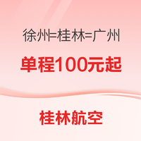 新航线！桂林航空 徐州=桂林=广州