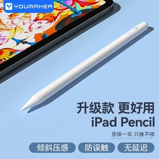 YOUMAKER ipad电容笔苹果触控手写笔2021pro通用mini6 9代平板pencil二代 升级旗舰款【倾斜压感+防误触+磁力吸附】倾斜绘画