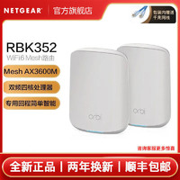 NETGEAR 美国网件 RBK352  WiFi6 Mesh高速路由器全屋WiFi覆盖
