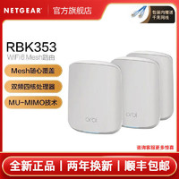 NETGEAR 美国网件 RBK353 AX1800 WiFi6 Mesh高速路由器 三支装