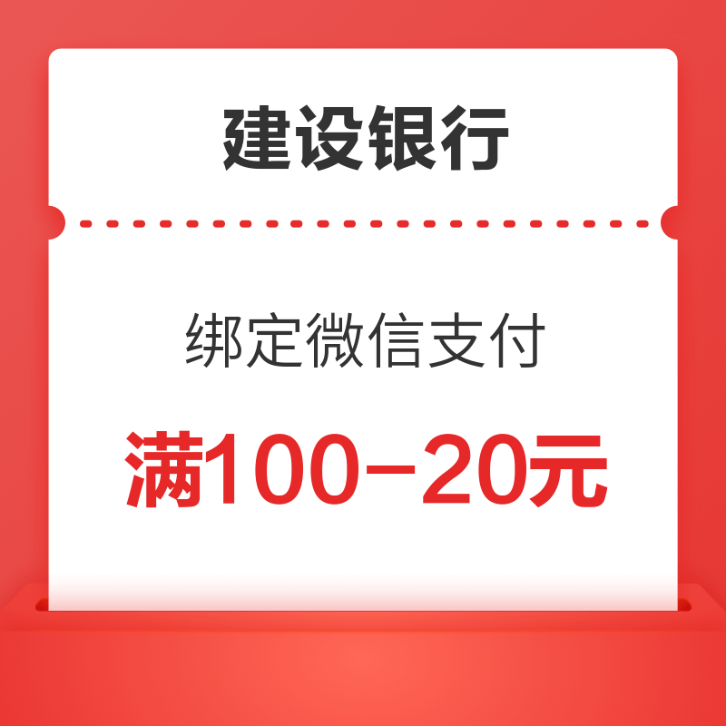 限江苏地区 建设银行 微信支付满减优惠