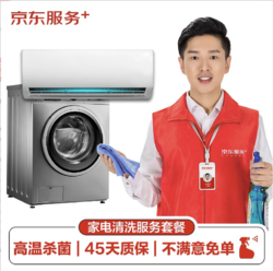 JINGDONG 京東 空調掛機/洗衣機/熱水器三件電器任洗一件服務 家電免拆清洗保