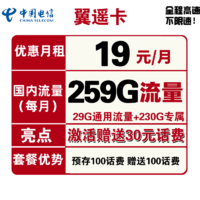 中国电信 翼遥卡 每月19包259G全国流量 不限速