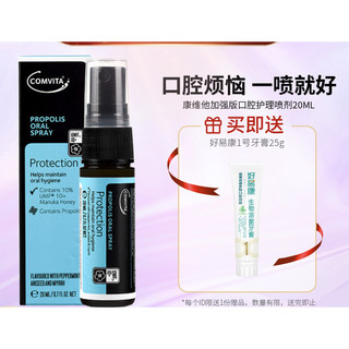 COMVITA 康维他 蜂胶口腔护理喷剂 加强版 20ml（赠 好易康 1号牙膏25g）