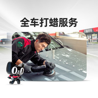 小轿车全车打蜡服务含材料洗车 SUV到店补差