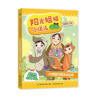 《阳光姐姐小说派·小鼹鼠也要环游世界》（嘻哈版）