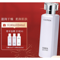 HABA 润泽柔肤水 180ml （赠 G露20ml*2+卸妆油20ml）