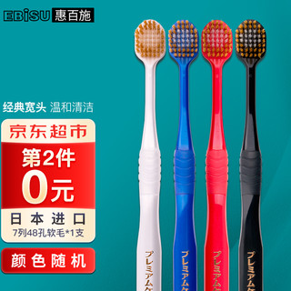 EBISU 惠百施 日本进口48孔舒适倍护宽头经典宽头牙刷成人牙刷1支装