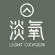 LIGHT OXYGEN/淡氧