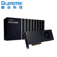LEADTEK 丽台 NVIDIA RTX A4500 20GB GDDR6 ECC PCIe 4.0 Ampere架构3D建模渲染台式机专业图形显卡