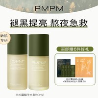 PMPM 白松露酵母平衡光透微精华套装（水50ml+乳50ml）+赠面膜2片