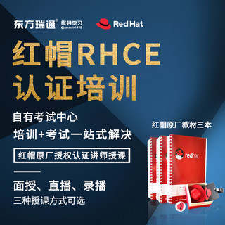 东方瑞通 红帽Linux RHCE8.0考试培训