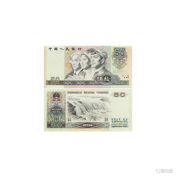 1990版第四套人民币50元纸币 