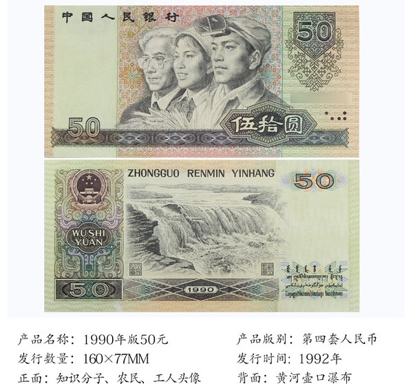 1990版第四套人民币50元纸币 