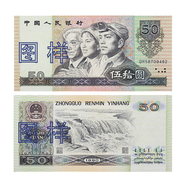 1990版第四套人民币50元纸币