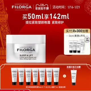 FILORGA 菲洛嘉 提拉紧致塑颜晚霜 50ml（赠同款晚霜7ml*7）