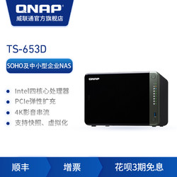 QNAP 威联通 TS-653D 六盘位NAS ( J4125）