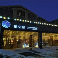 北大湖星空营酒店 榻榻米四人间1晚（含早+成人日场雪票）