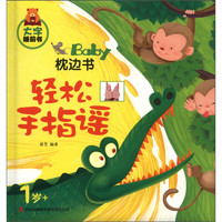 《大字睡前书·Baby枕边书：轻松手指谣》（精装）