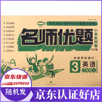 英语(3上PEP版全新同步修订)/名师优题小学系列卷