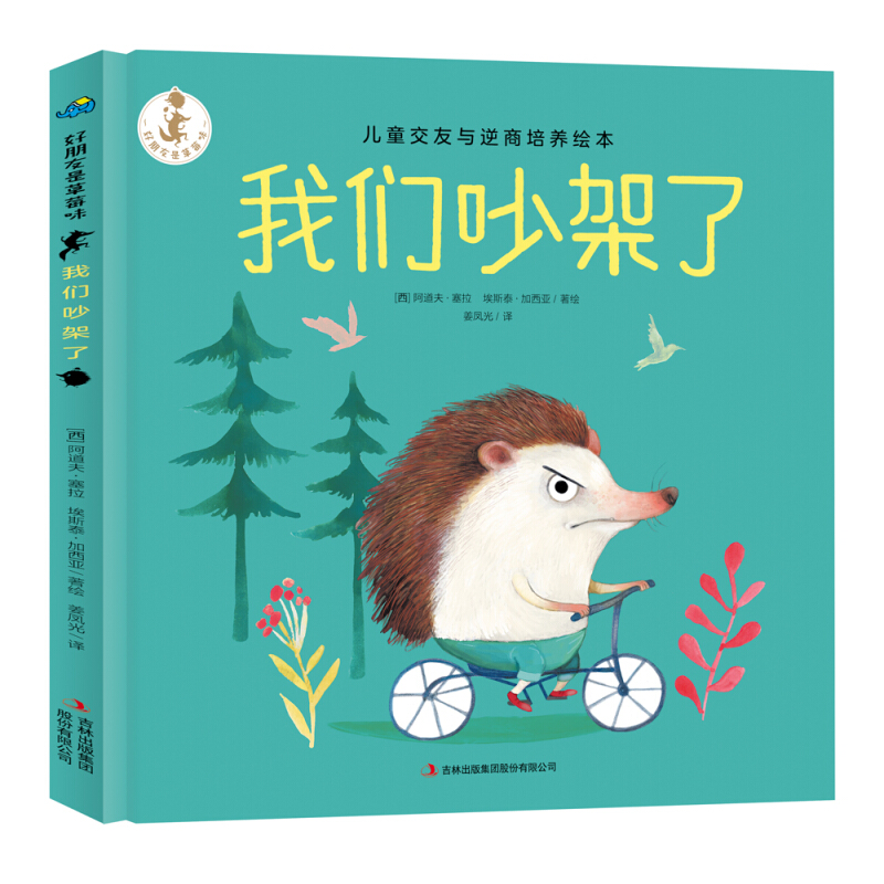 《好朋友是草莓味·我们吵架了》（精装）