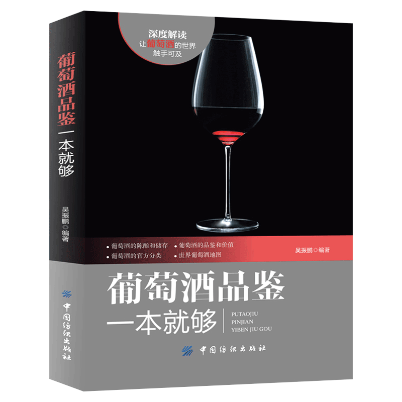 正版预售 包邮葡萄酒品鉴一本就够 关于葡萄酒方面的书籍 品鉴学习入门知识 红酒文化 酒标识别 图书籍