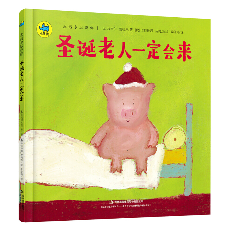 《永远永远爱你·圣诞老人一定会来》（精装）