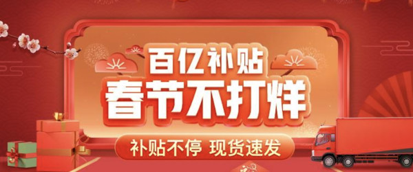 促销活动拼多多百亿补贴春节不打烊