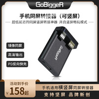 GoBigger 手机有线投屏器苹果通用连电视机投影仪小米安卓华为带充电显示器竖屏同屏器超低延迟直播刷抖音微博上网课