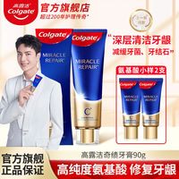Colgate 高露洁 氨基酸奇绩修复牙膏王一博代言专属同款护龈牙齿去黄除口臭