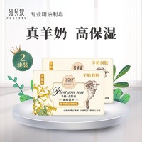 红贝缇 焕肤提亮羊奶皂200g 润肤保湿沐浴洁面皂 男女洗脸洗澡面部皮肤清洁香皂 金银花（爽肤止痒）