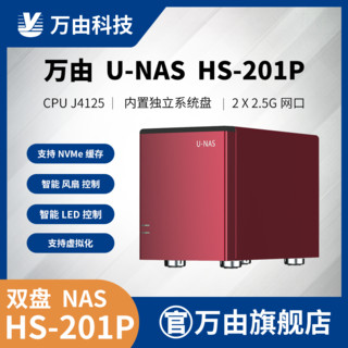 U-NAS 万由电子 万由U-NAS HS-201P双盘位J4125私有云网络存储器设备照片文件备份NAS主机整机家庭个人云盘NAS云存储服务器