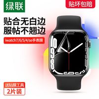 UGREEN 绿联 iwatch8/7手表膜适用苹果Applewatch6/5/4全包se曲面水凝软膜