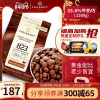 Callebaut 嘉利宝 比利时进口纯可可脂33.6%牛奶巧克力豆2500g松露烘焙原料