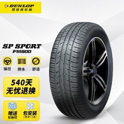 邓禄普轮胎Dunlop汽车轮胎 205/55R16 91V SP SPORT FM800 适配奥迪A3/朗逸/速腾/高尔夫/思域/卡罗拉/雷凌