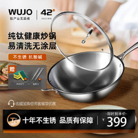 wujo 五江 双十一预告：WUJO/五江纯钛炒锅前一小时买一送五