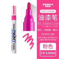 ZEBRA 斑马牌 斑马（ZEBRA）彩色油漆笔MOP-200M 黑白金银色记号笔多用途油漆笔 粉红/P 1支装