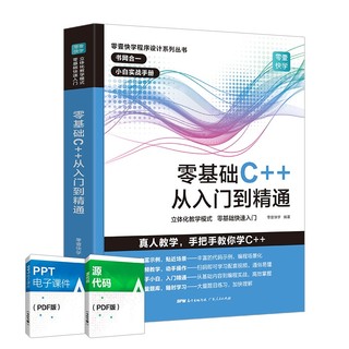 《零基础C++从入门到精通》