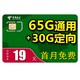  中国电信 水星卡 19元/月（65G通用+30G定向）　
