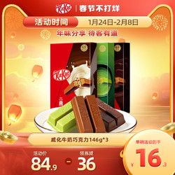 KitKat 雀巢奇巧 年货黑巧牛奶抹茶巧克力146gx3盒零食