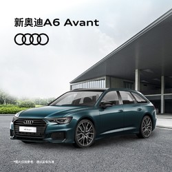 Audi 奥迪 定金    奥迪/Audi A6 Avant 新车预定整车订金 置换购车可享高额置换礼遇 40 TFSI 豪华动感型