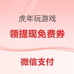 微信支付有优惠   玩游戏领微信支付提现券