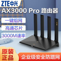 ZTE 中兴 路由器wifi6+3000M全千兆端口双频5G大户型家用高速穿墙王