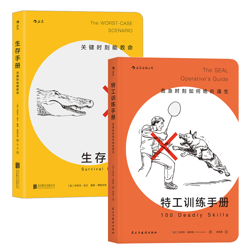 《特工训练手册+生存手册》（套装共2册）