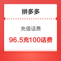 今日好券|1.23上新：拼多多96.5元充100元话费！京东金融领2元小金库支付券！