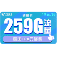 中国电信 大流量翼遥卡 每月19包259G全国流量 不限速