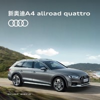 Audi 奥迪 定金 新奥迪/Audi A4 allroad quattro 预定新车整车订金 首付0元起 新奥迪A4 allroad quattro  新车订金